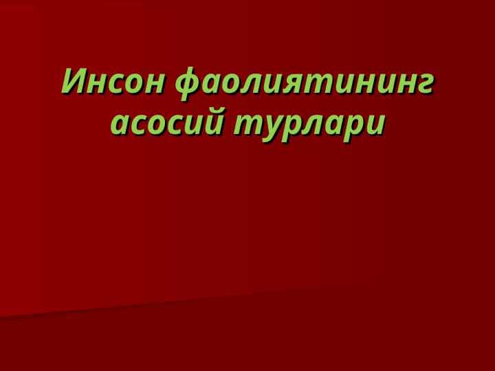 Инсон фаолиятининг асосий турлари