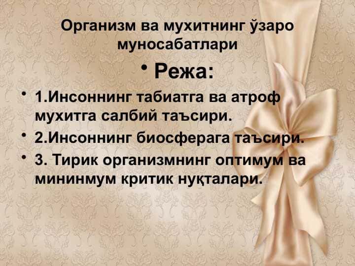Организм ва мухитнинг ўзаро муносабатлариОрганизм ва мухитнинг ўзаро муносабатлари