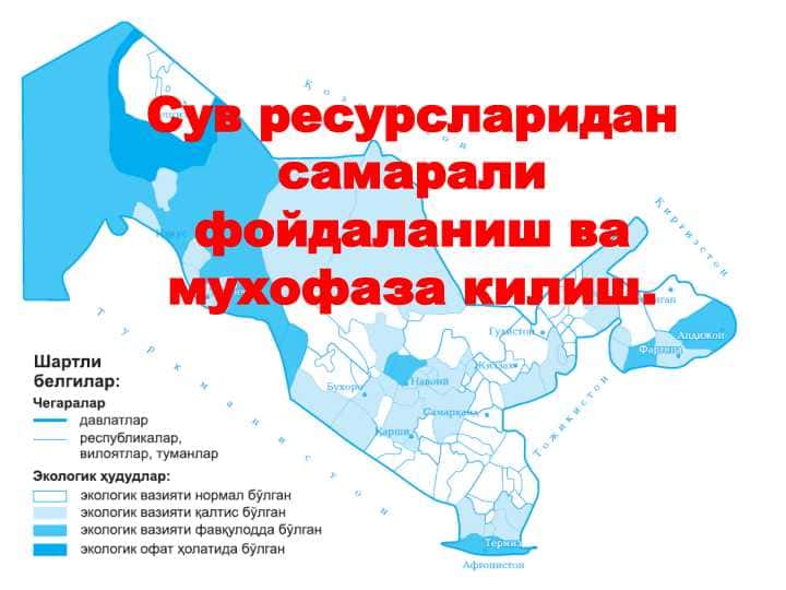 Сув ресурсларидан самарали фойдаланиш ва мухофаза килиш