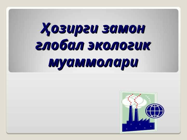 Ҳозирги замон глобал экологик муаммолари