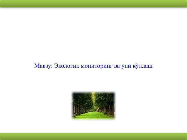Экологик мониторинг ва уни қўллаш