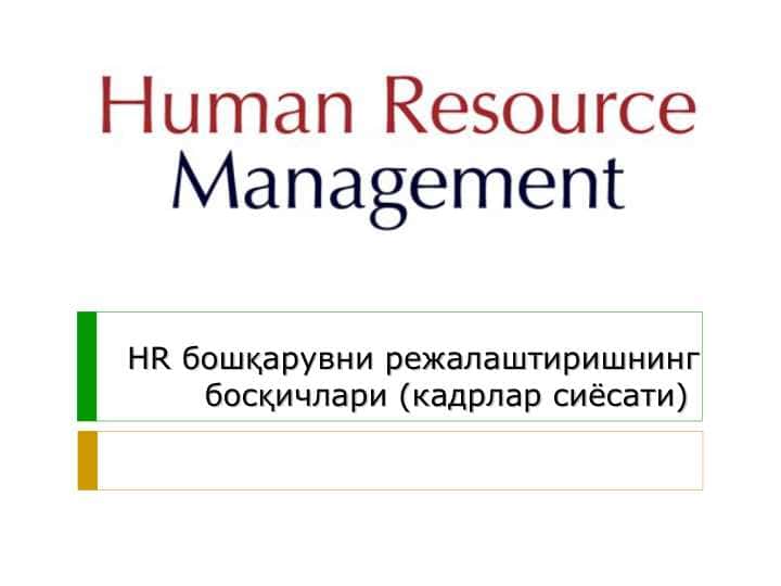 HR хизмати