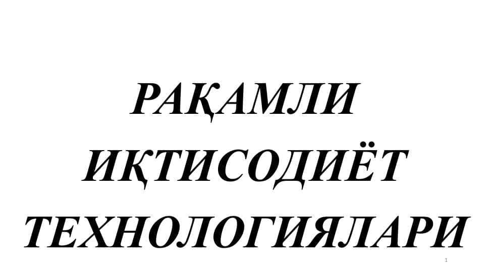 РАҚАМЛИ ИҚТИСОДИЁТ ТЕХНОЛОГИЯЛАРИ