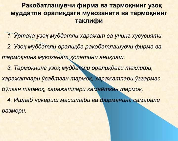 Рақобатлашувчи фирма ва тармоқнинг узоқ муддатли оралиқдаги мувозанати ва тармоқнинг таклифи