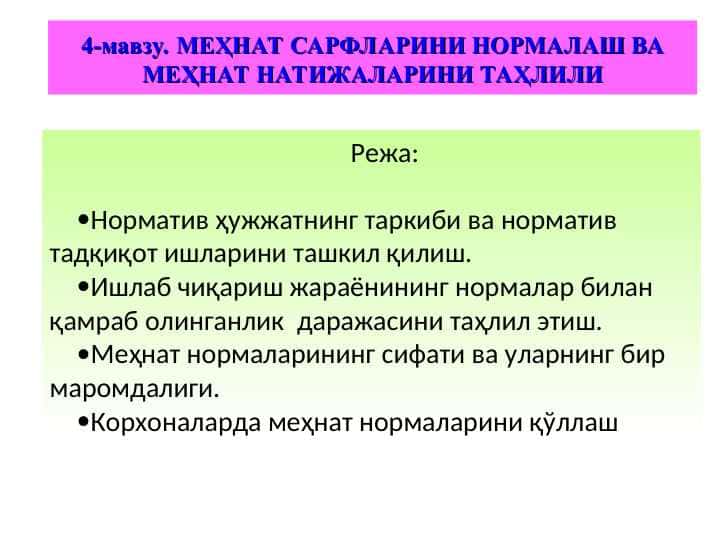 МЕҲНАТ САРФЛАРИНИ НОРМАЛАШ ВА МЕҲНАТ НАТИЖАЛАРИНИ ТАҲЛИЛИ