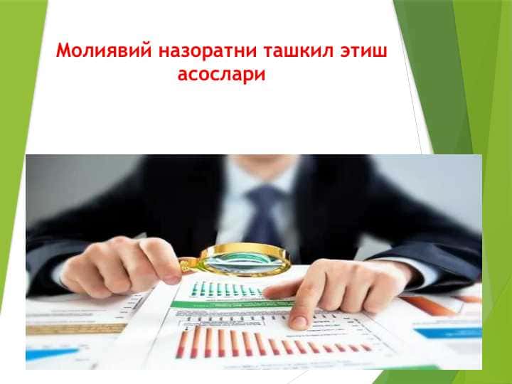 Молиявий назоратни ташкил этиш асослари