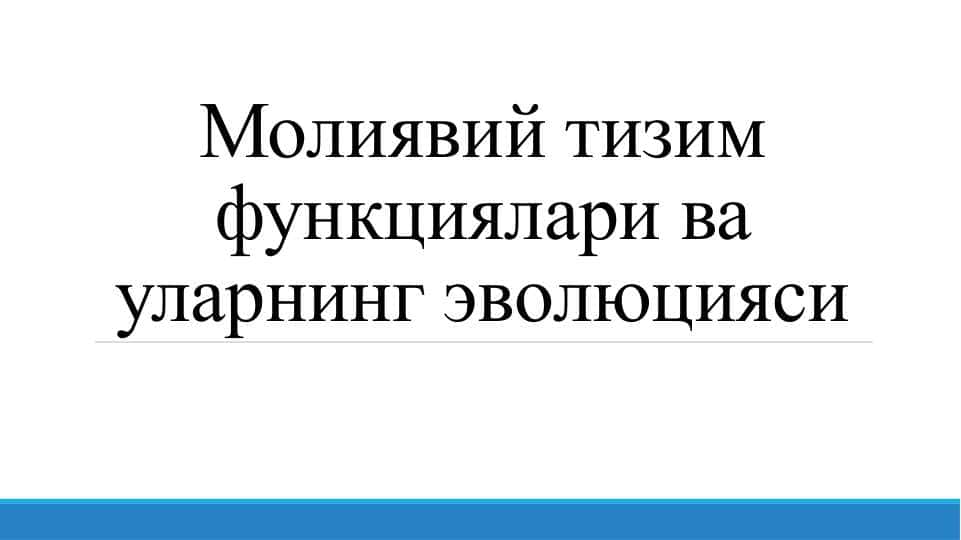 Молиявий тизим функциялари ва уларнинг эволюцияси