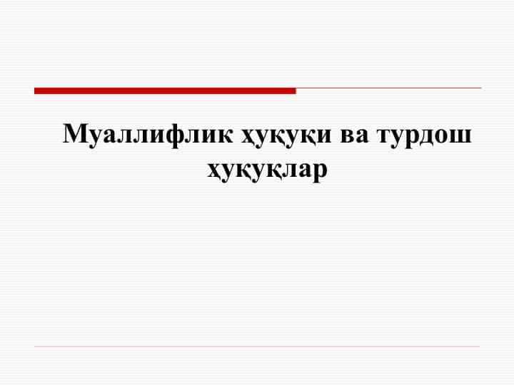 Муаллифлик ҳуқуқи ва турдош ҳуқуқлар