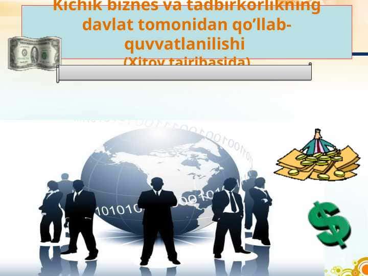 Kichik biznes va tadbirkorlikning davlat tomonidan qo’llab-quvvatlanilishi (Xitoy tajribasida)