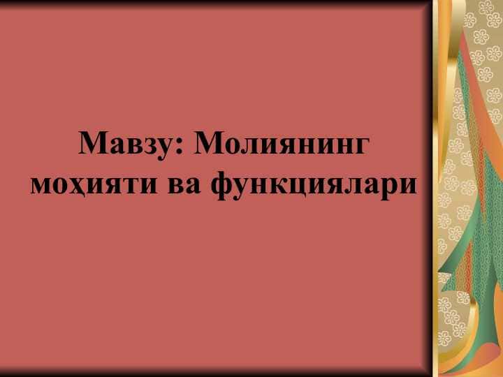 Молиянинг моҳияти ва функциялари