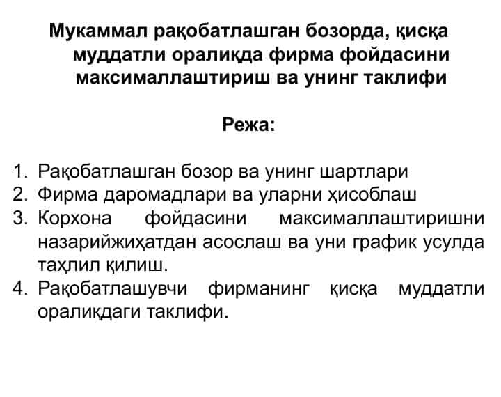 Мукаммал рақобатлашган бозорда, қисқа муддатли оралиқда фирма фойдасини максималлаштириш ва унинг таклифи