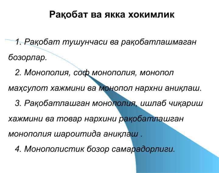 Рақобат ва якка хокимлик