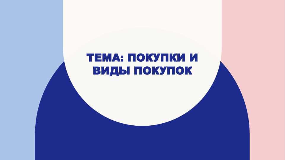 Русский язык. Тема покупки