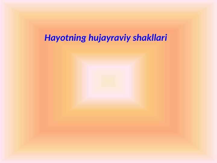 Hayotning hujayraviy shakllari