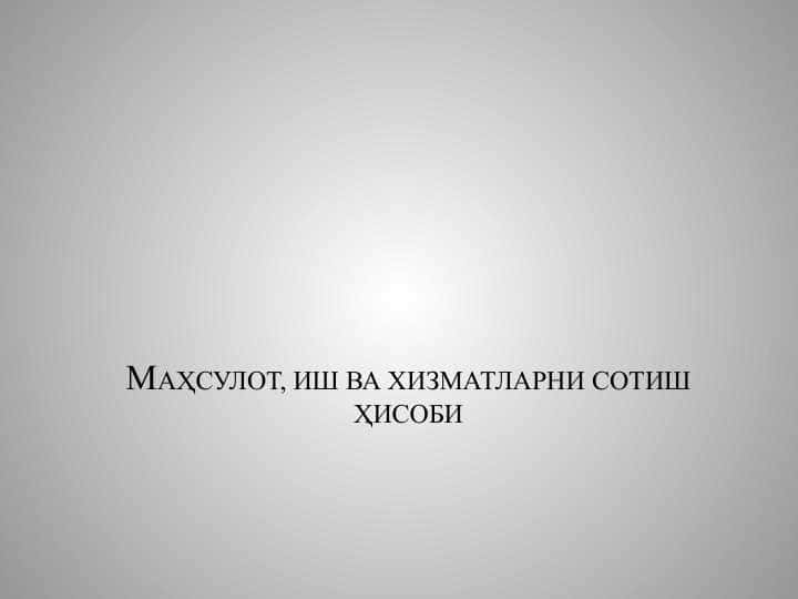 МАҲСУЛОТ, ИШ ВА ХИЗМАТЛАРНИ СОТИШ ҲИСОБИ