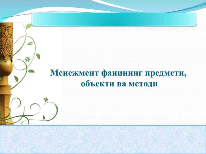 Менежмент фанининг предмети, объекти ва методи