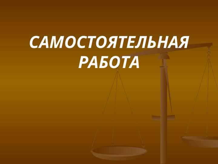 САМОСТОЯТЕЛЬНАЯ РАБОТА