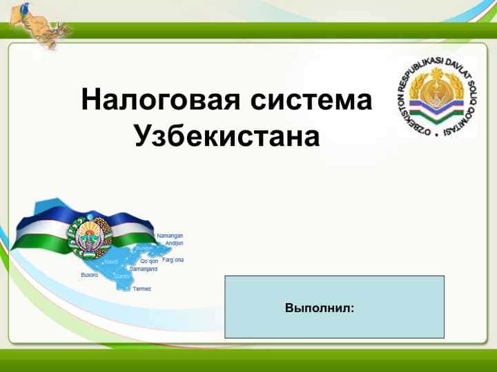 Налоговая система Узбекистана