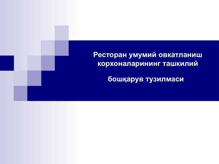 Ресторан умумий овкатланиш корхоналарининг ташкилий бошқарув тузилмаси