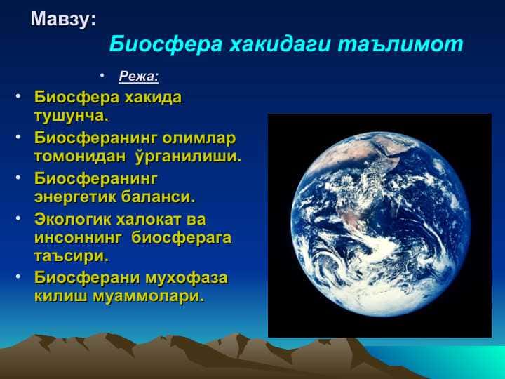 Биосфера хакидаги таълимот