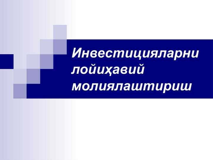 Инвестицияларни лойиҳавий молиялаштириш
