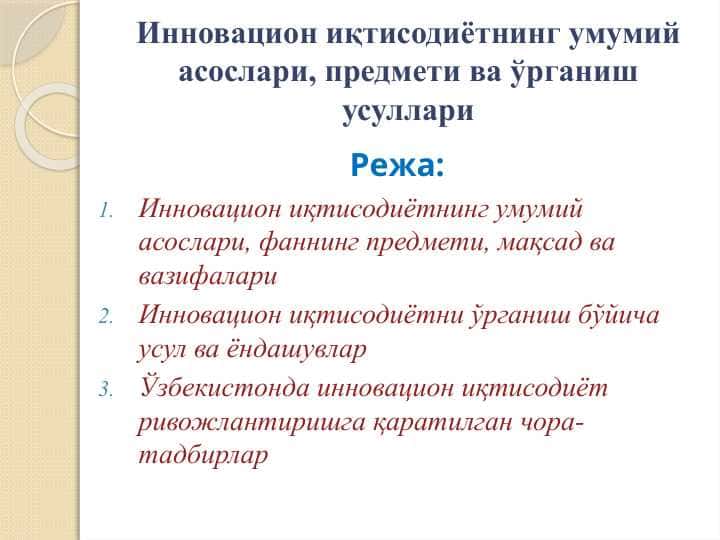 Инновацион иқтисодиётнинг умумий асослари, предмети ва ўрганиш усуллари