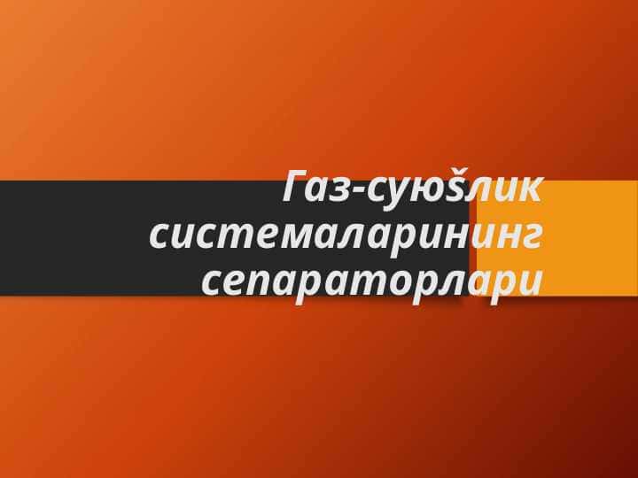 Газ-суюšлик системаларининг сепараторлари