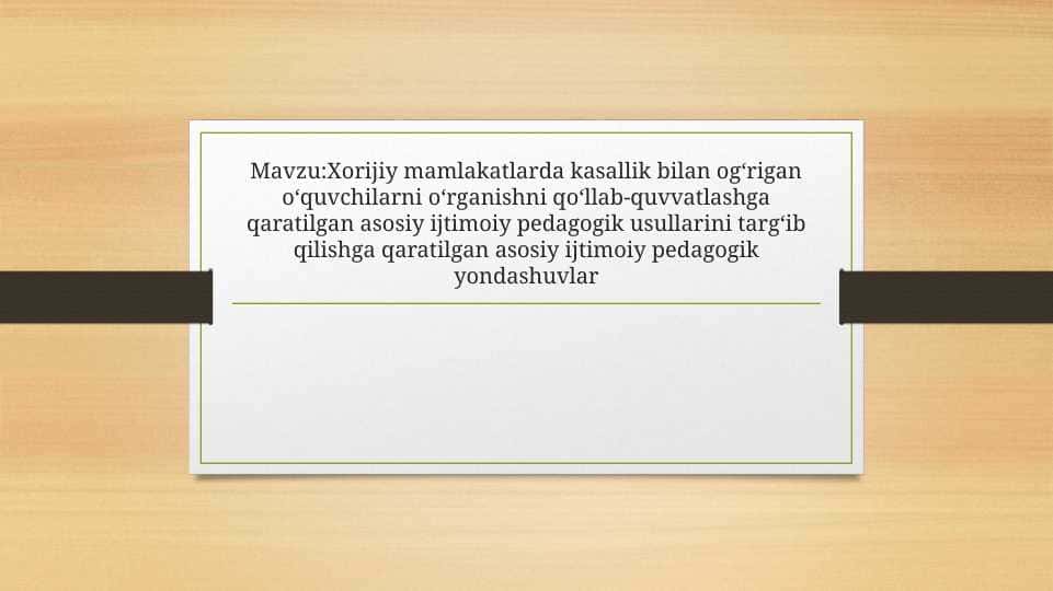Xorijiy mamlakatlarda kasallik bilan ogʻrigan oʻquvchilarni oʻrganishni qoʻllab-quvvatlashga qaratilgan asosiy ijtimoiy pedagogik usullarini targʻib qilishga qaratilgan asosiy ijtimoiy pedagogik yondashuvlar