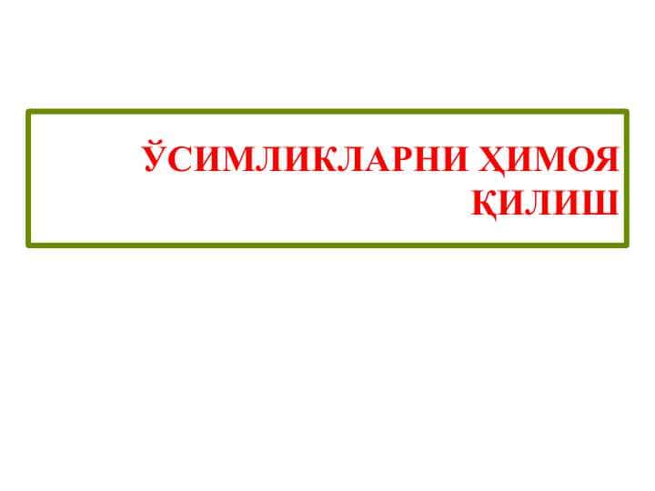 O'simliklarni humoya qilish. O'simliklarni himoya qilishda biotexnologiya . ЎСИМЛИКЛАРНИ ҲИМОЯ ҚИЛИШ
