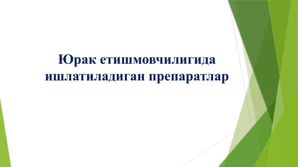 Yurak yetishmovchiligida ishlatiladigan vositalar . Юрак етишмовчилигида ишлатиладиган препаратлар