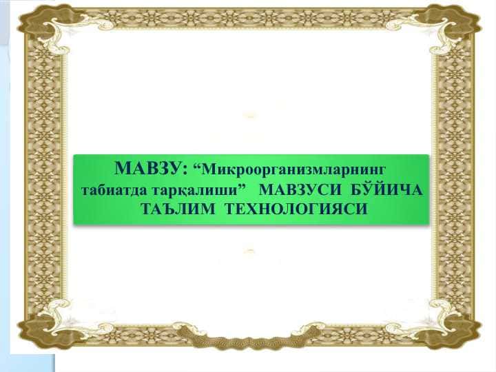 Микроорганизмларнинг табиатда тарқалиши” МАВЗУСИ БЎЙИЧА ТАЪЛИМ ТЕХНОЛОГИЯСИ