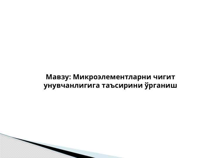 Микроэлементларни чигит унувчанлигига таъсирини ўрганиш