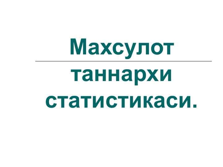 Махсулот таннархи статистикаси
