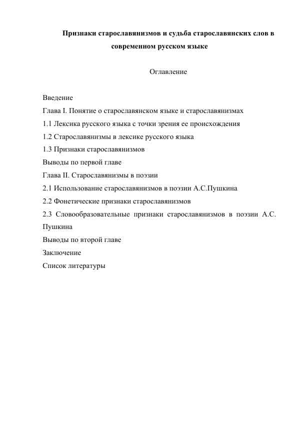 Признаки старославянизмов и судьба старославянских слов в современном русском языке
