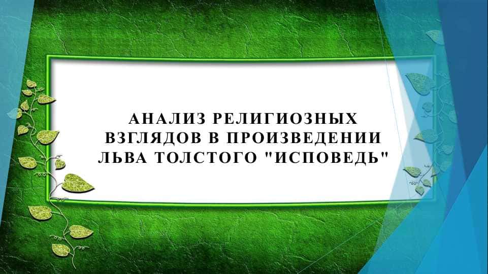 Анализ религиозных взглядов в произведении Льва Толстого Исповедь