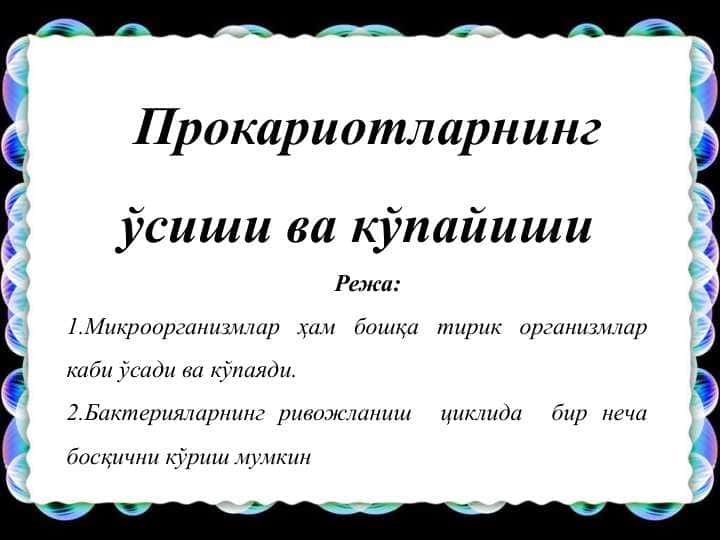 Прокариотларнинг ўсиши ва кўпайиши