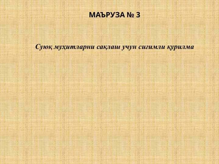 Суюқ муҳитларни сақлаш учун сиғимли қурилма