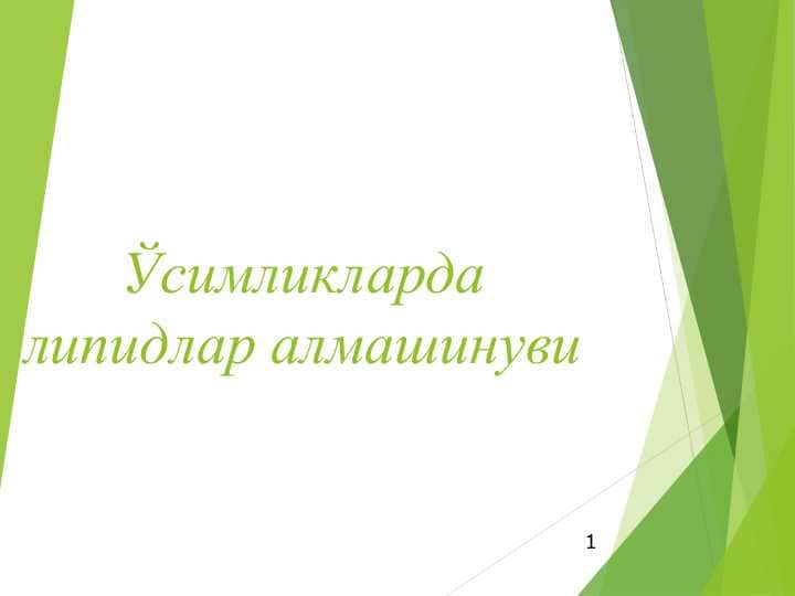 Ўсимликларда липидлар алмашинуви
