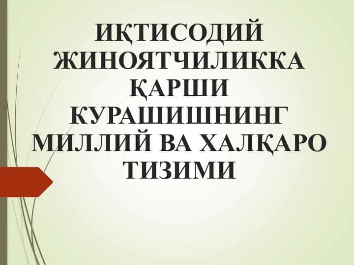 ИҚТИСОДИЙ ЖИНОЯТЧИЛИККА ҚАРШИ КУРАШИШНИНГ МИЛЛИЙ ВА ХАЛҚАРО ТИЗИМИ