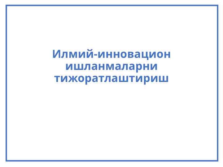 Илмий-инновацион ишланмаларни тижоратлаштириш
