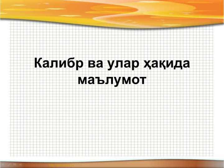Калибр ва улар ҳақида маълумот