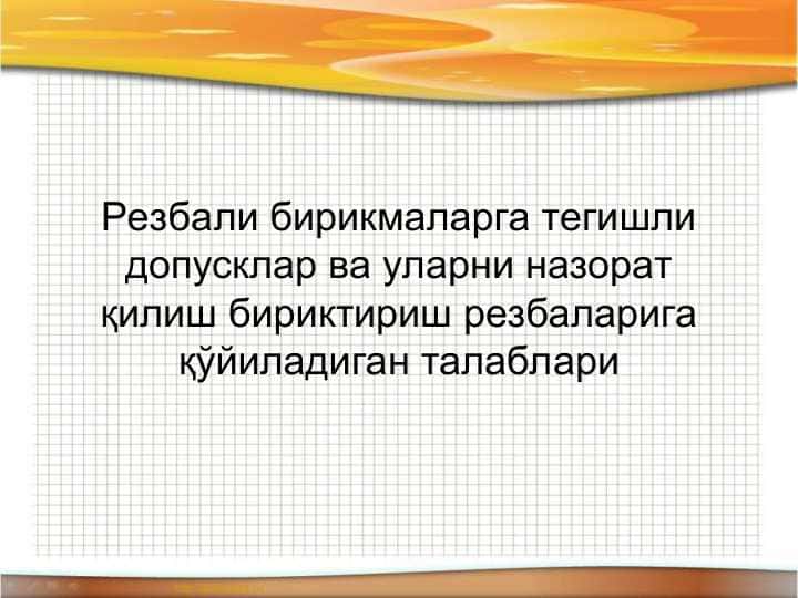 Резбали бирикмаларга тегишли допусклар ва уларни назорат қилиш бириктириш резбаларига қўйиладиган талаблари