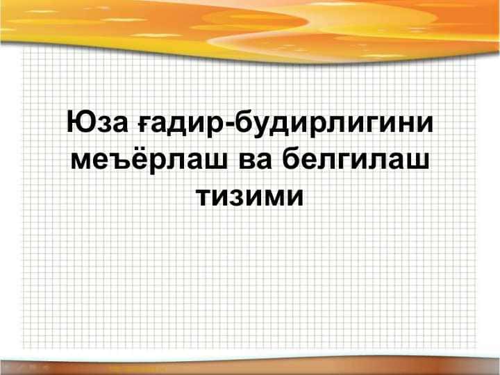 Юза ғадир-будирлигини меъёрлаш ва белгилаш тизими