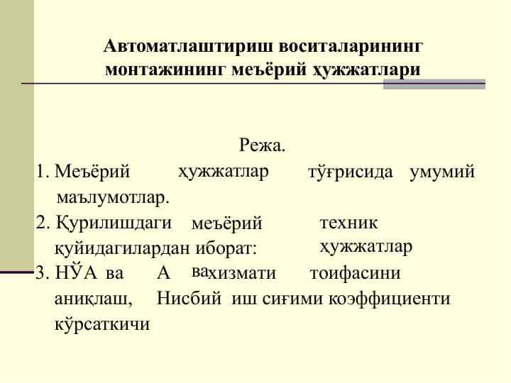 Автоматлаштириш воситаларининг монтажининг меъёрий ҳужжатлар