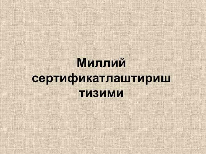 Миллий сертификатлаштириш тизими