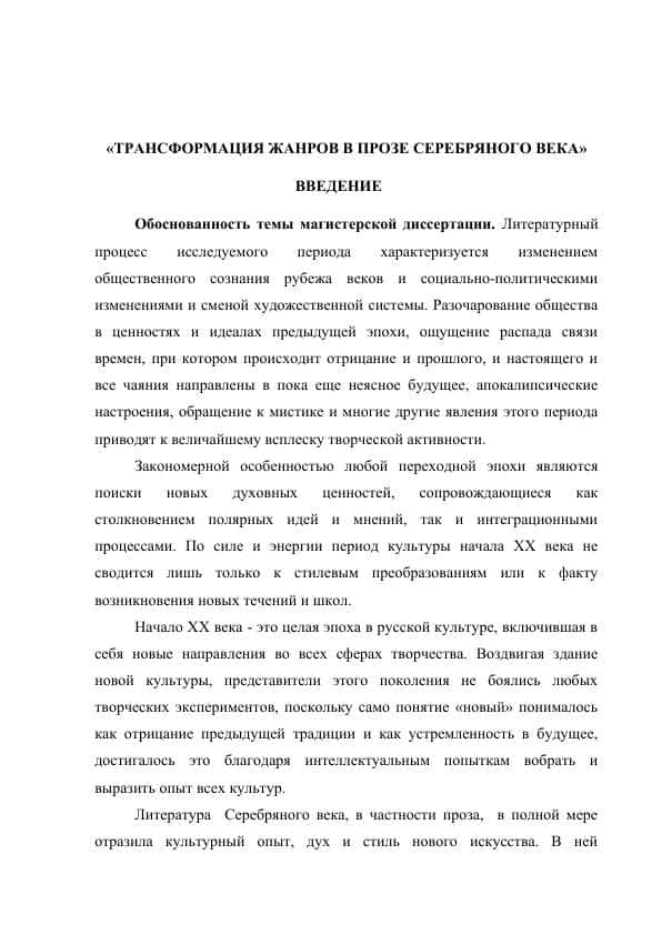 «ТРАНСФОРМАЦИЯ ЖАНРОВ В ПРОЗЕ СЕРЕБРЯНОГО ВЕКА» ВВЕДЕНИЕ
