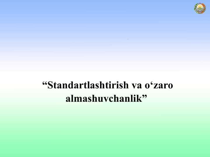Standartlashtirish va о‘zaro almashuvchanlik”