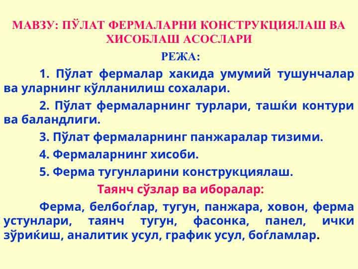 ПЎЛАТ ФЕРМАЛАРНИ КОНСТРУКЦИЯЛАШ ВА ХИСОБЛАШ АСОСЛАРИ