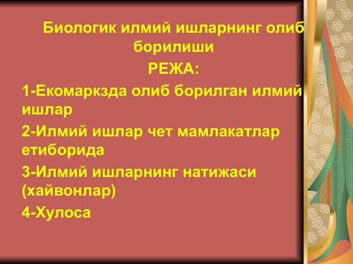 Биологик илмий ишларнинг олиб борилиши