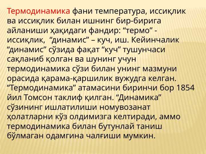 Термодинамика